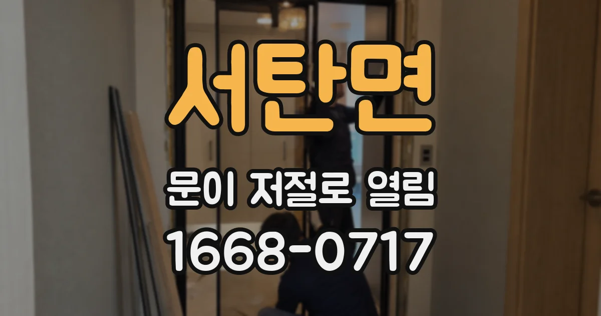 서탄면 문이 저절로 열림