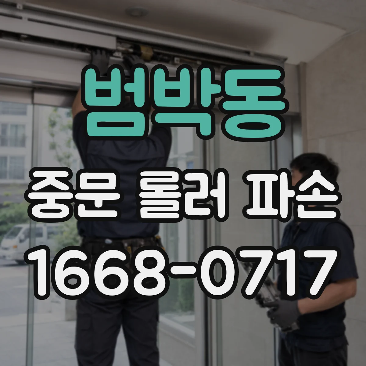 범박동 중문 롤러 파손