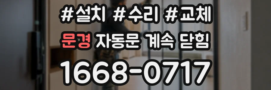 문경 자동문 계속 닫힘