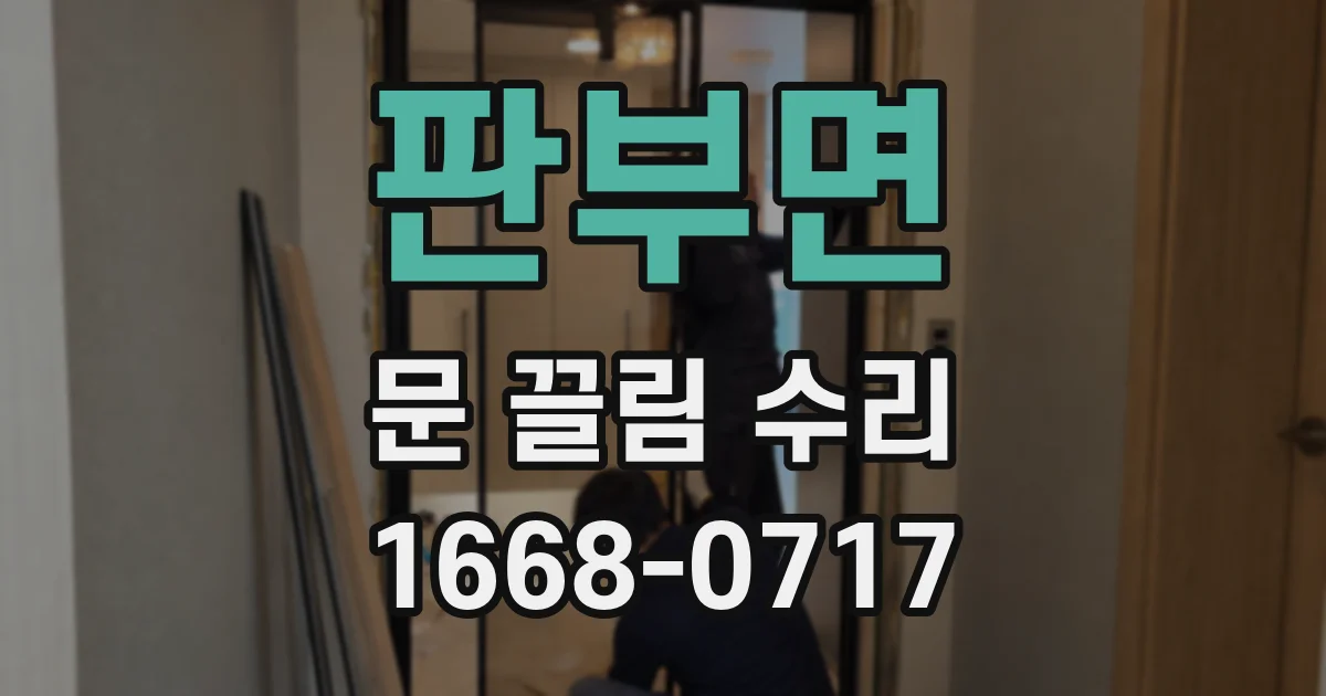 판부면 문 끌림 수리