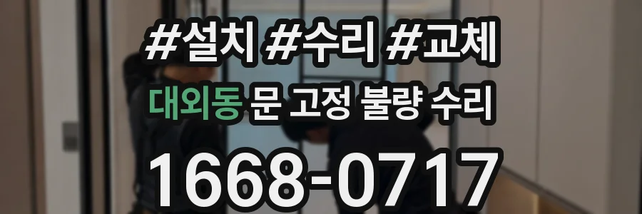 대외동 문 고정 불량 수리