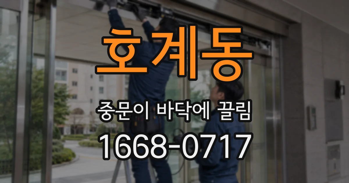 호계동 중문이 바닥에 끌림