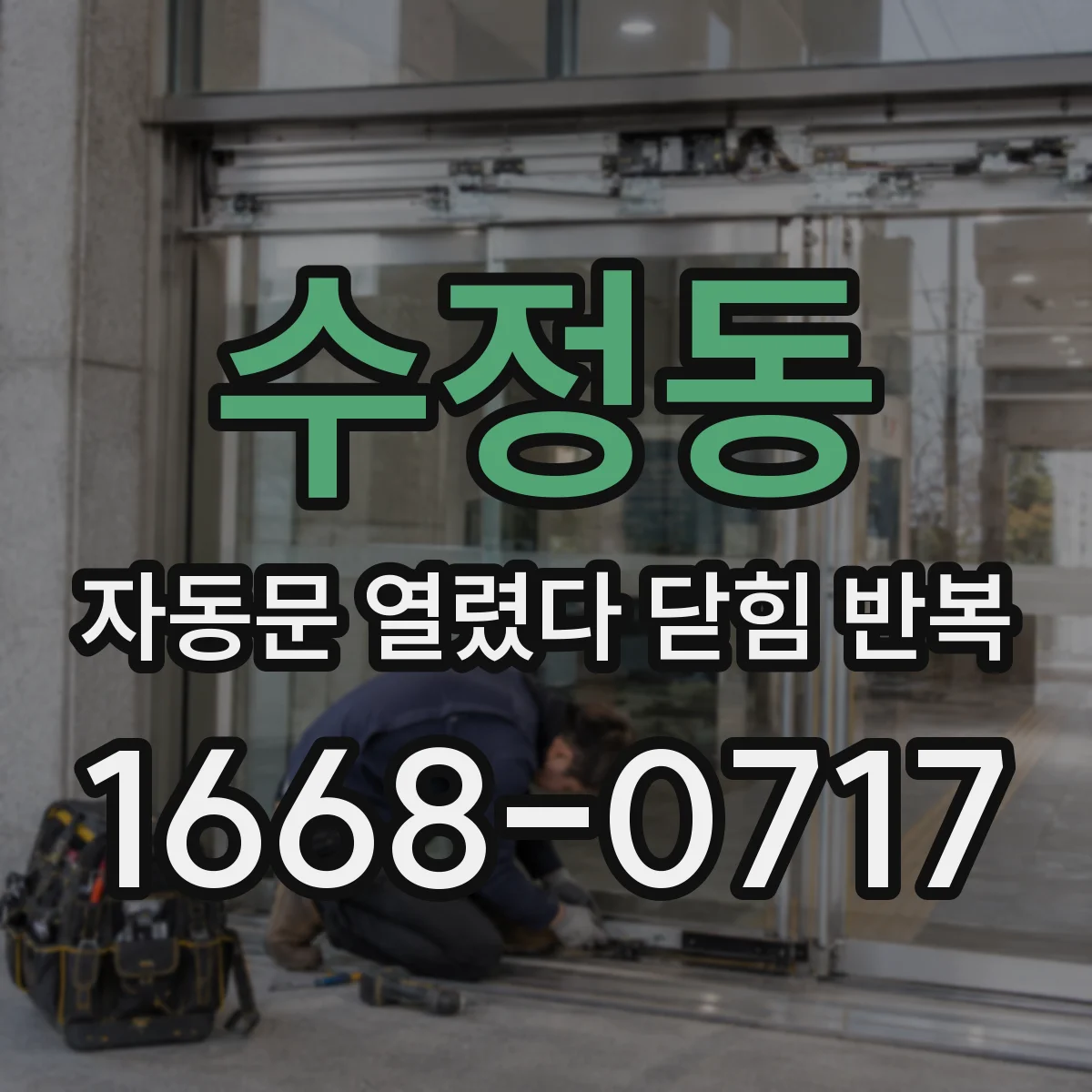 수정동 자동문 열렸다 닫힘 반복 현상은 문이 한 번 열리고 곧바로 닫히거나, 중간에 멈춘 상태에서 다시 열리며 이어질 수 있습니다.