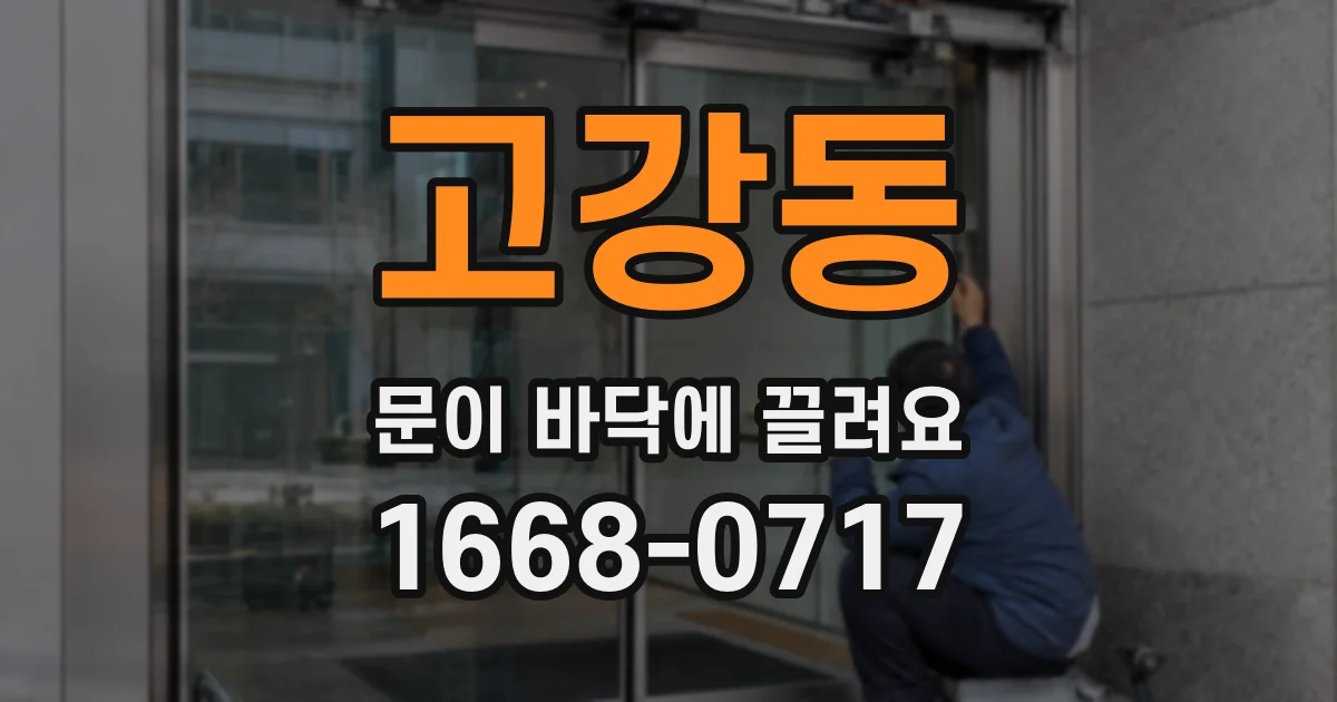 고강동 문이 바닥에 끌려요