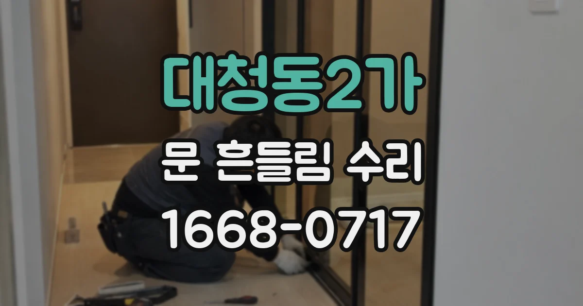 대청동2가 문 흔들림 수리