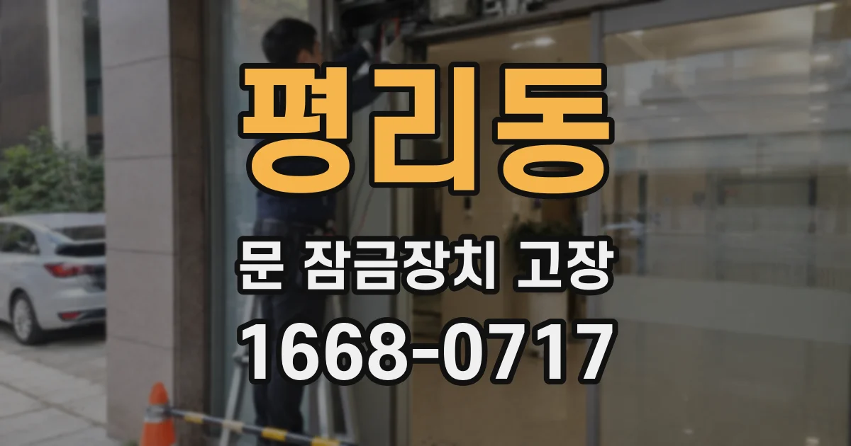 평리동 문 잠금장치 고장