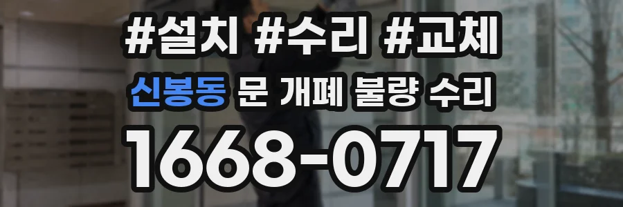 신봉동 문 개폐 불량 수리