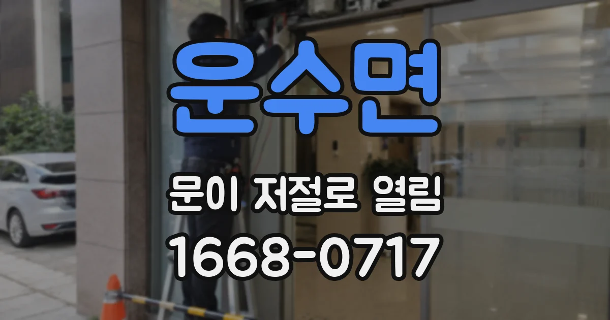 운수면 문이 저절로 열림
