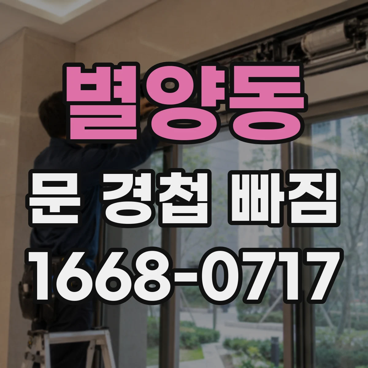 별양동 문 경첩 빠짐