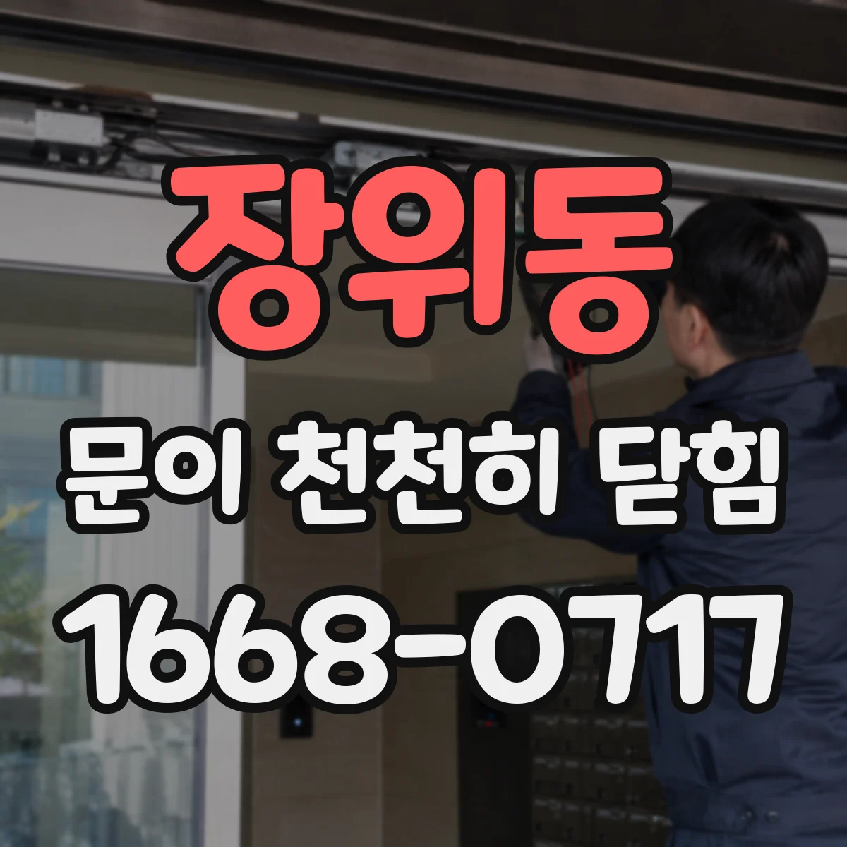 장위동 문이 천천히 닫힘