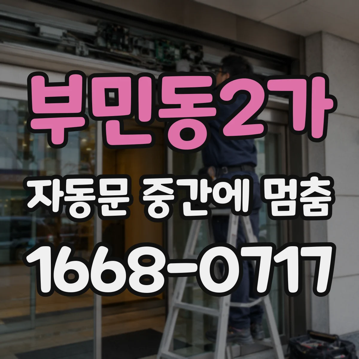 부민동2가 자동문 중간에 멈춤