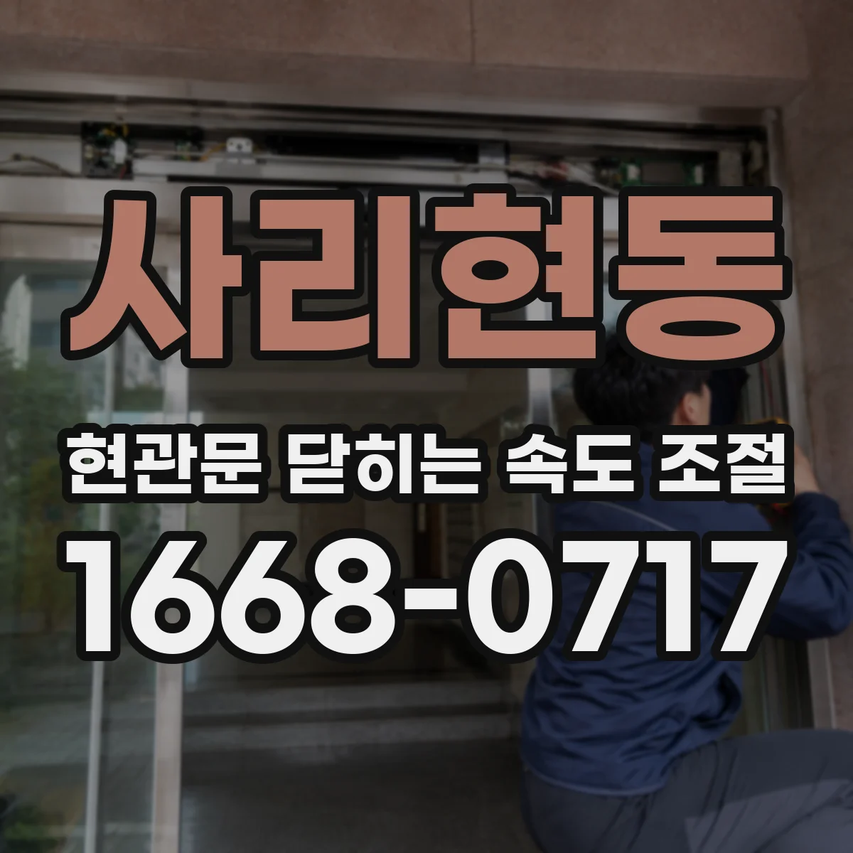 사리현동 현관문 닫히는 속도 조절
