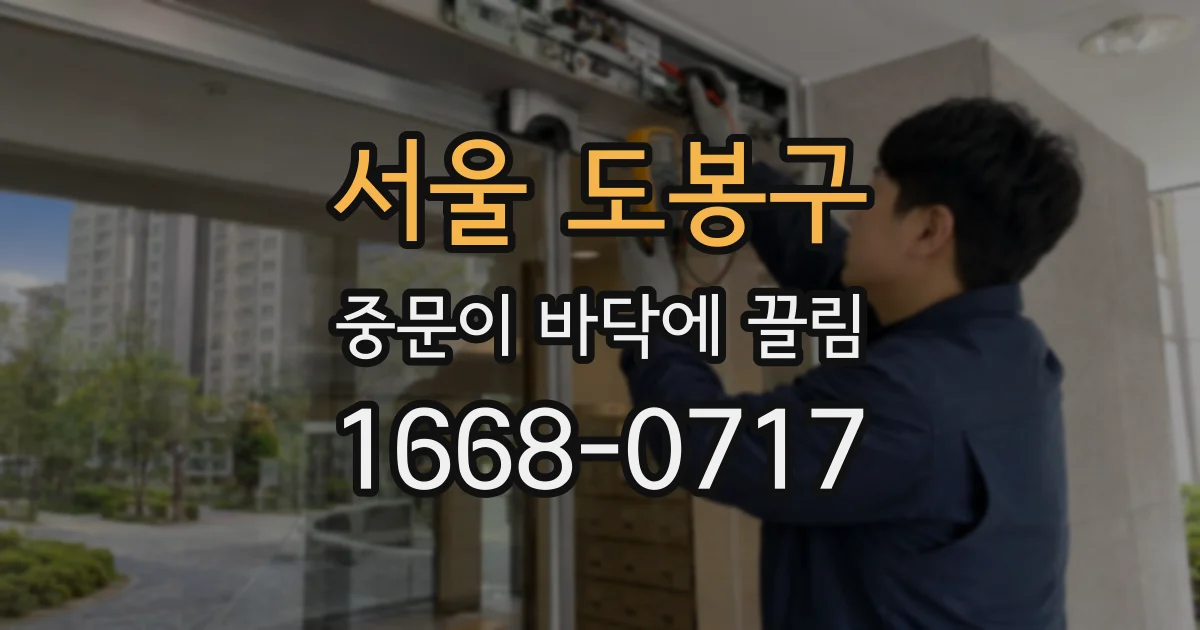 서울 도봉구 중문이 바닥에 끌림
