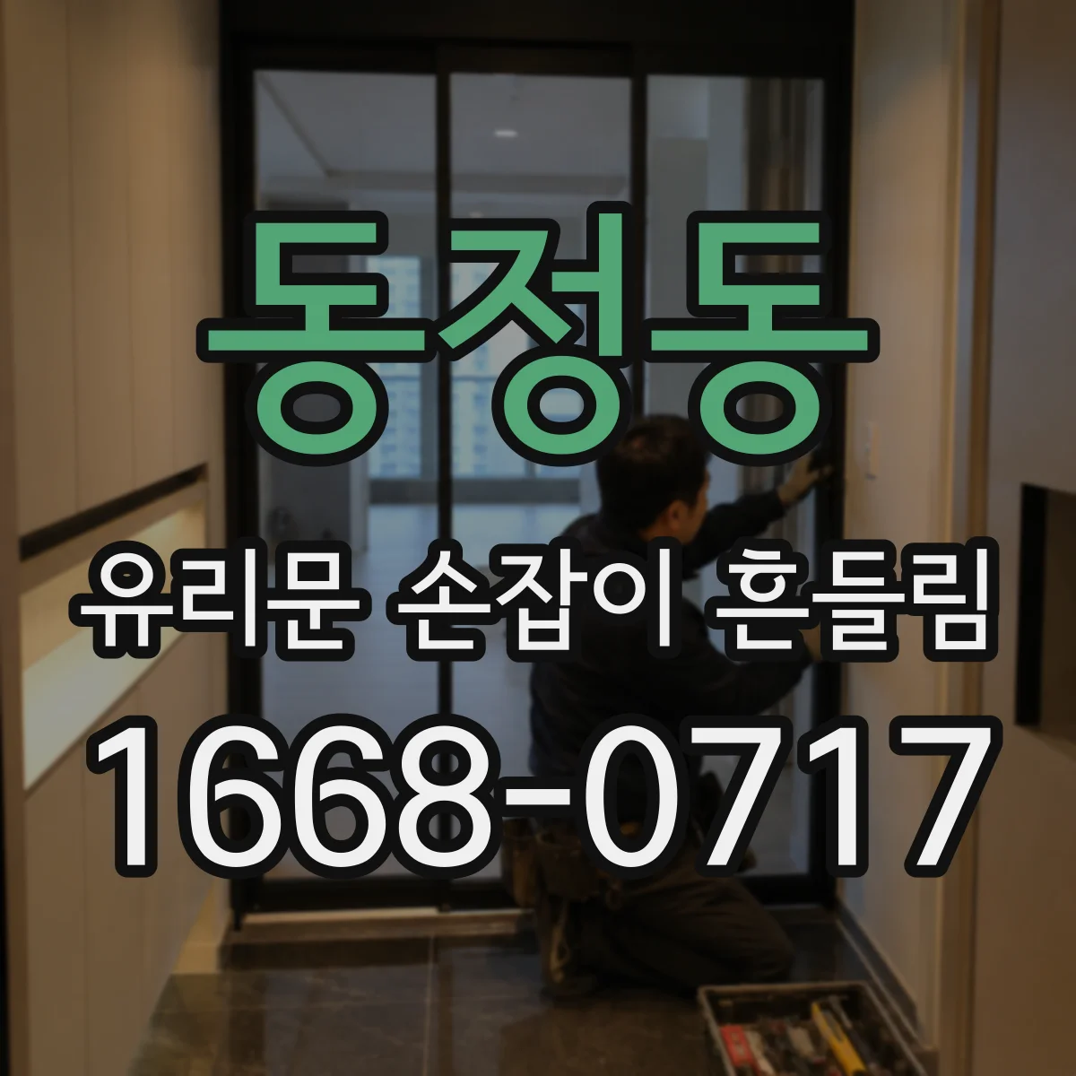 동정동 유리문 손잡이 흔들림