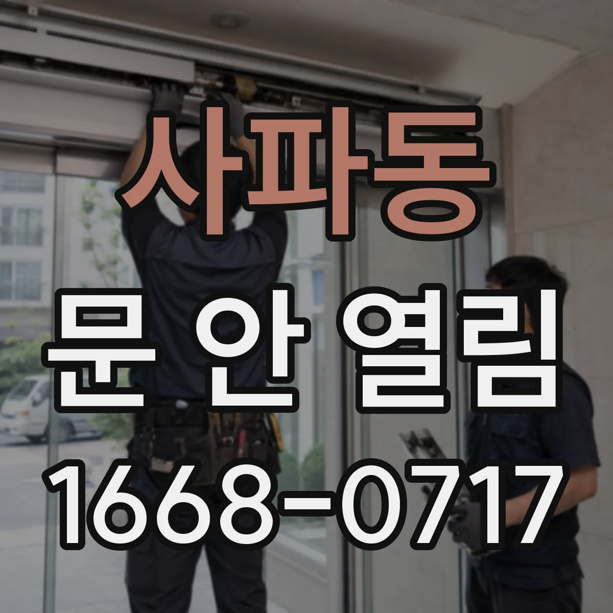 사파동 문 안 열림