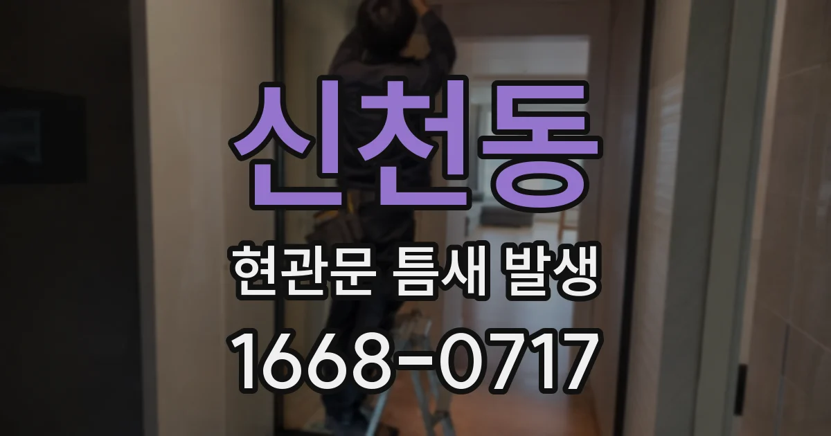 신천동 현관문 틈새 발생