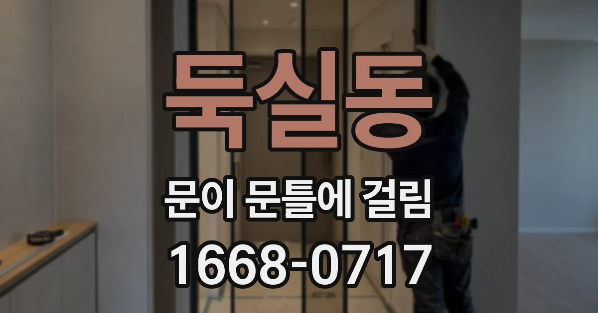 둑실동 문이 문틀에 걸림