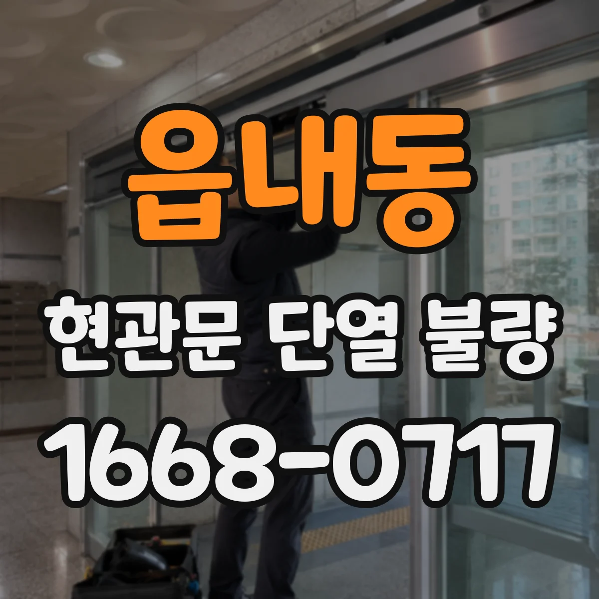 읍내동 현관문 단열 불량