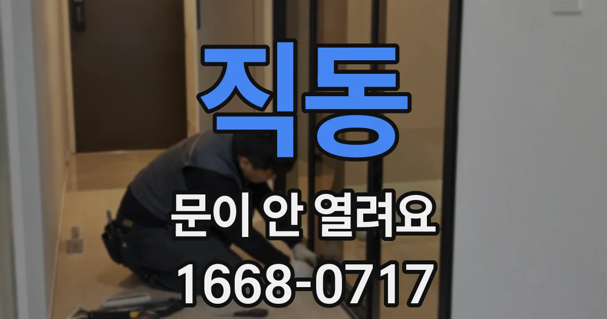 직동 문이 안 열려요