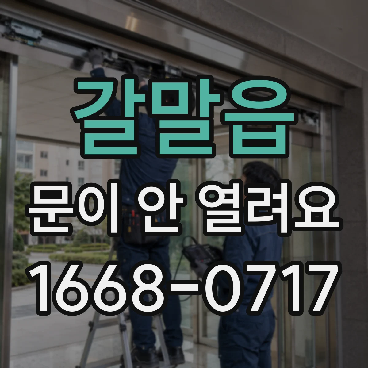 갈말읍 문이 안 열려요
