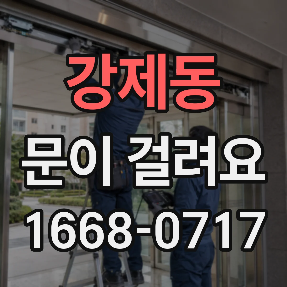강제동 문이 걸려요