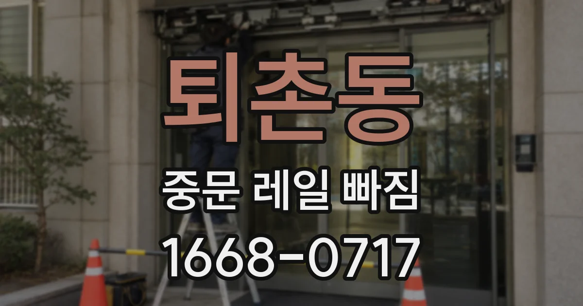 퇴촌동 중문 레일 빠짐