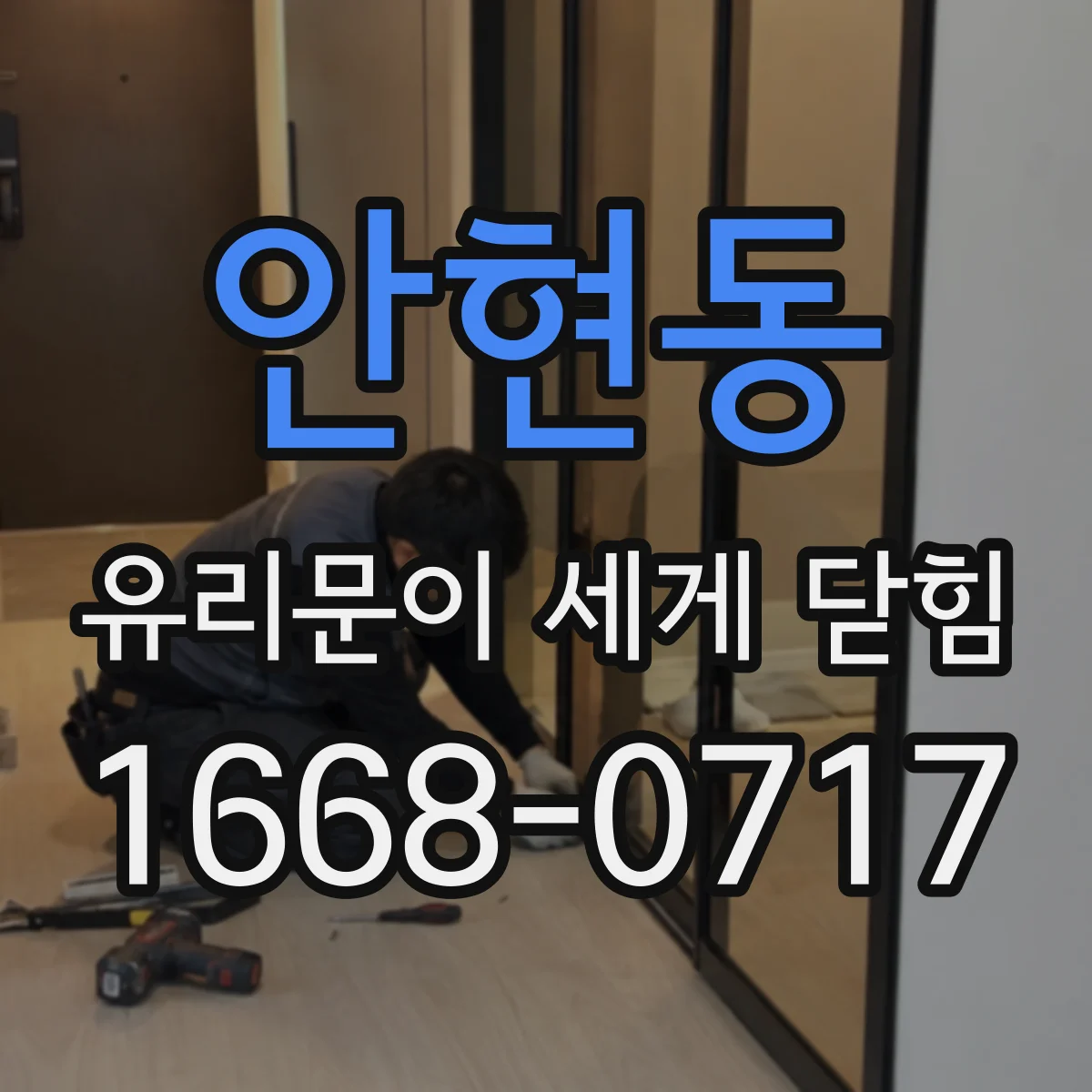 안현동 유리문이 세게 닫힘