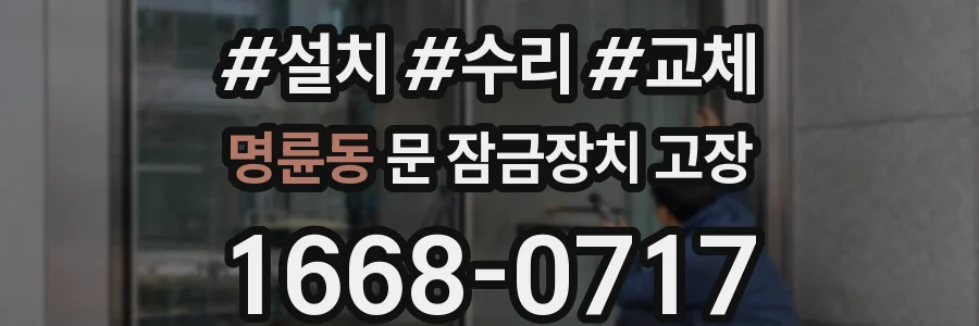 명륜동 문 잠금장치 고장