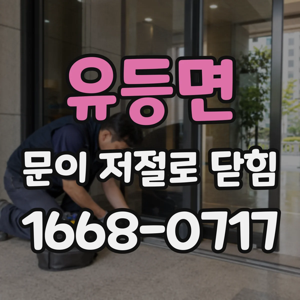유등면 문이 저절로 닫힘