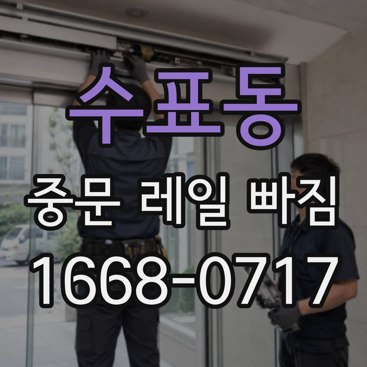 수표동 중문 레일 빠짐