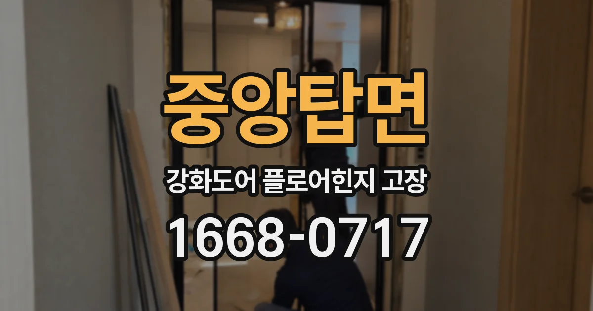 중앙탑면 강화도어 플로어힌지 고장