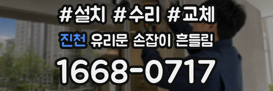 진천 유리문 손잡이 흔들림