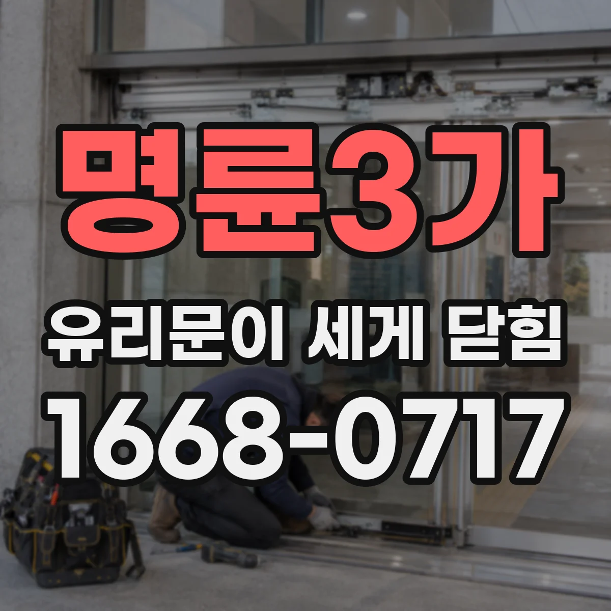 명륜3가 유리문이 세게 닫힘