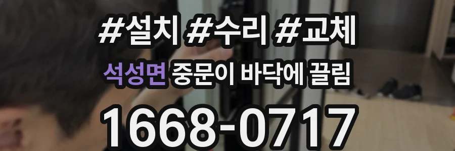 석성면 중문이 바닥에 끌림