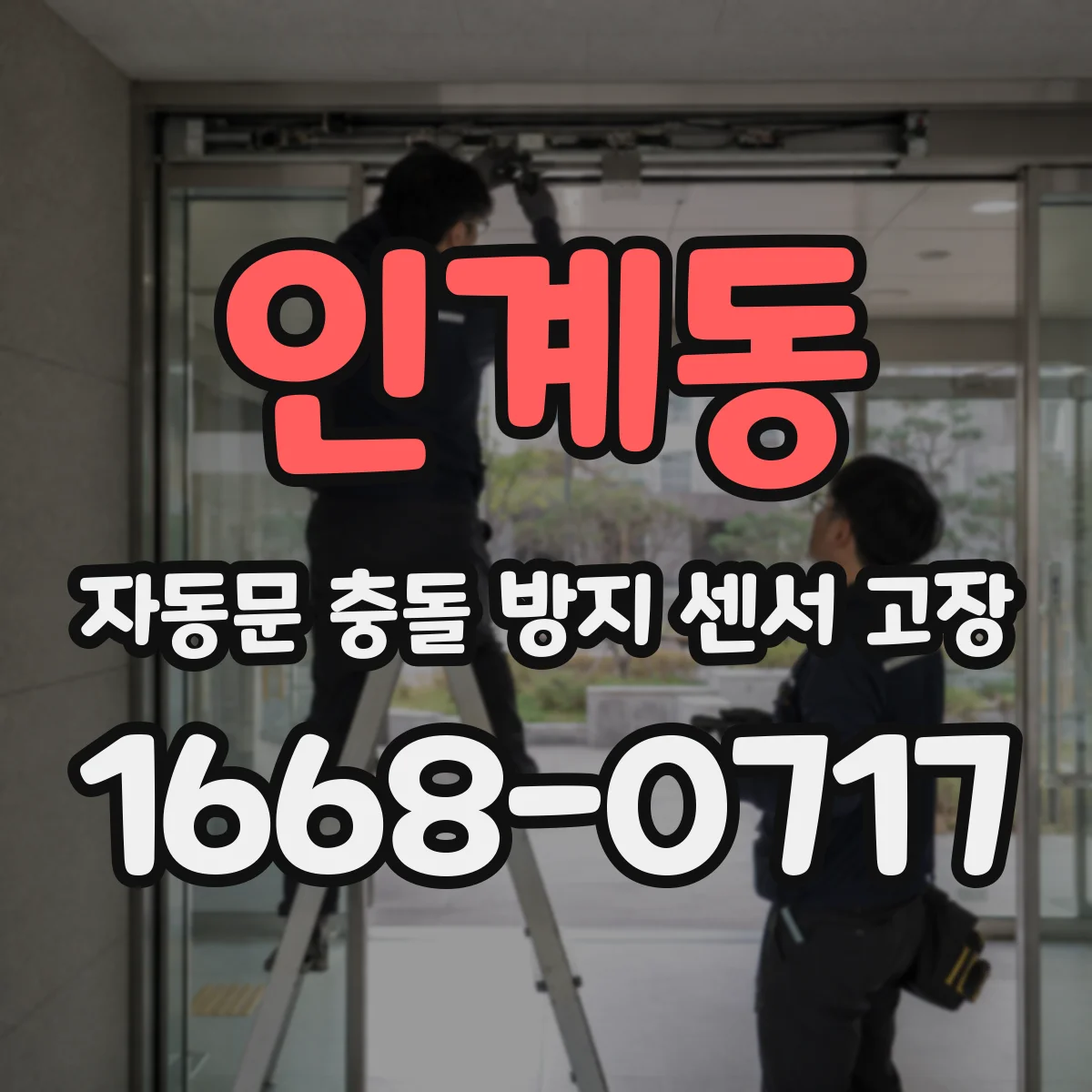 인계동 자동문 충돌 방지 센서 고장