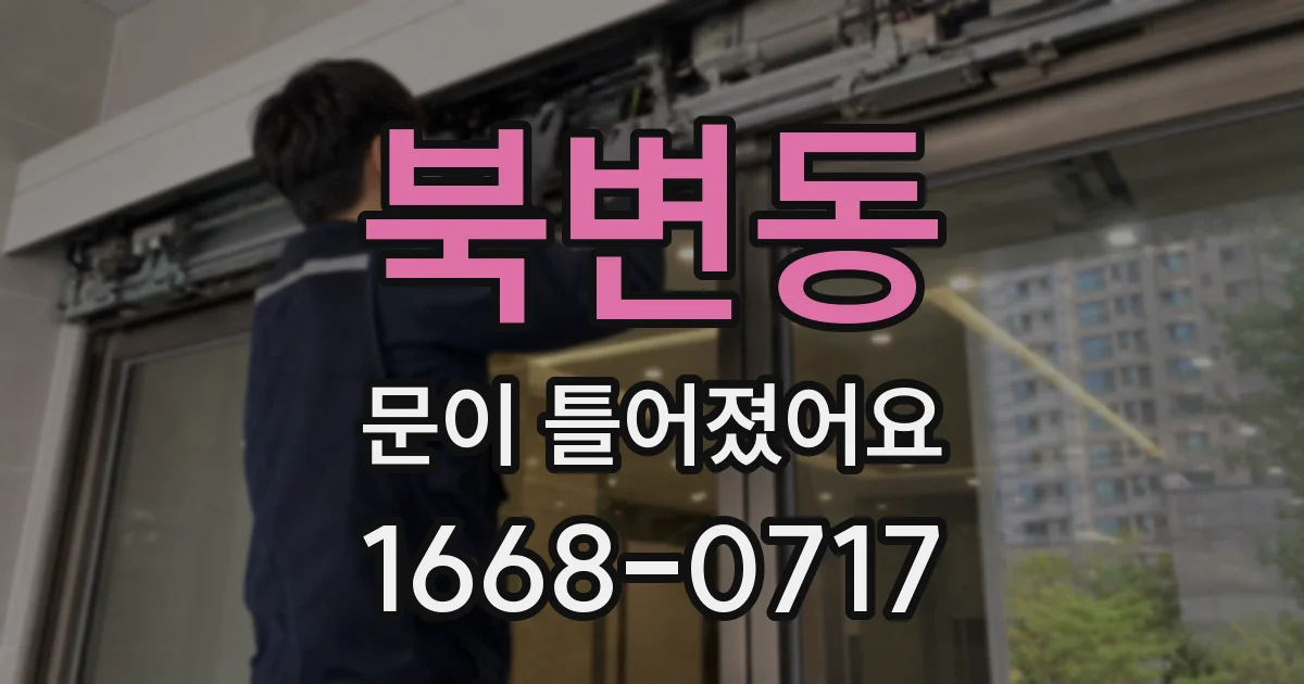 북변동 문이 틀어졌어요