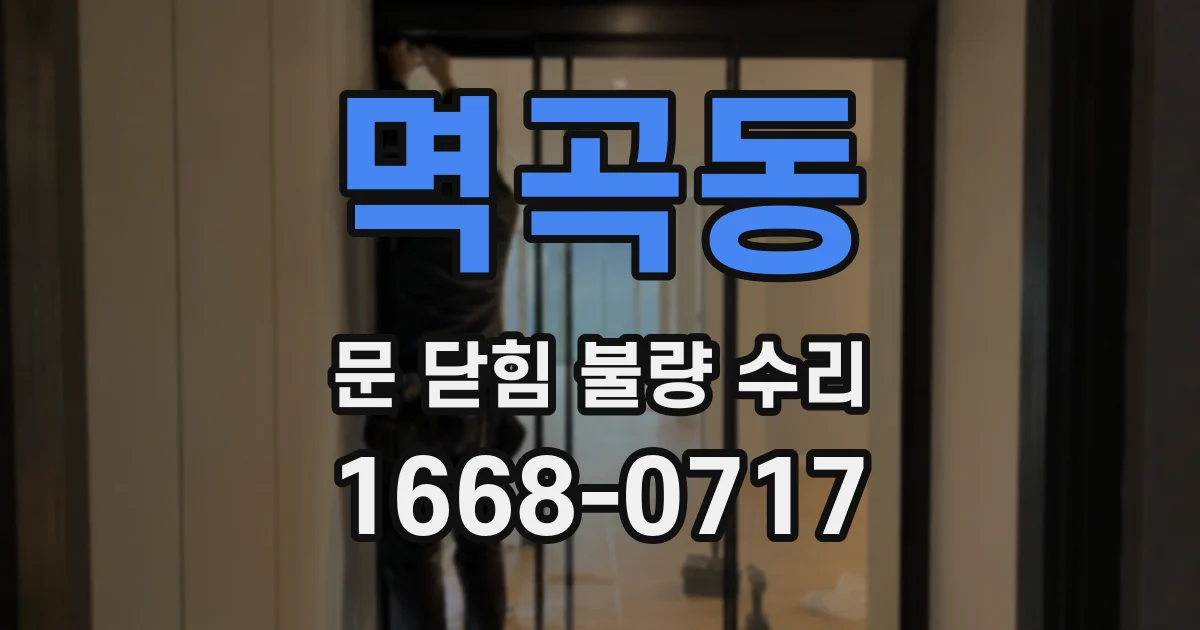멱곡동 문 닫힘 불량 수리