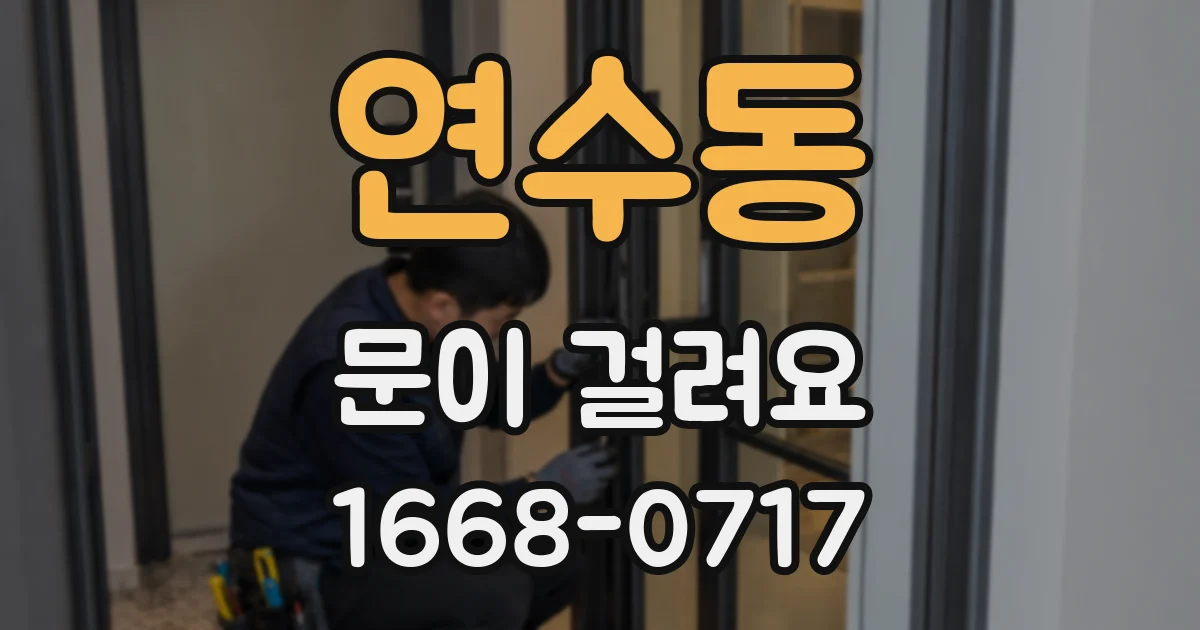 연수동 문이 걸려요