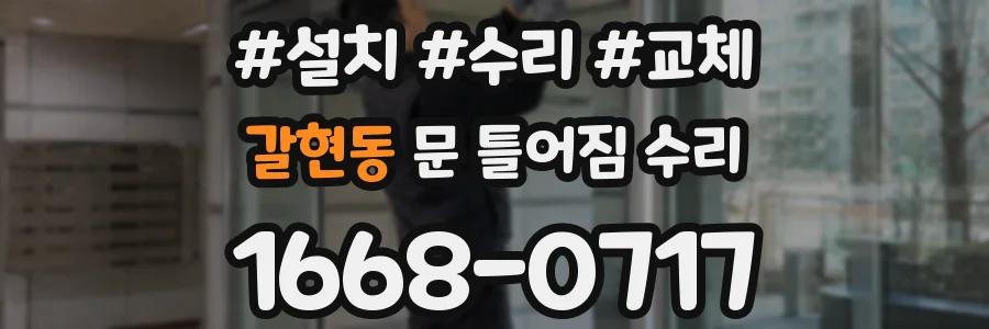 갈현동 문 틀어짐 수리