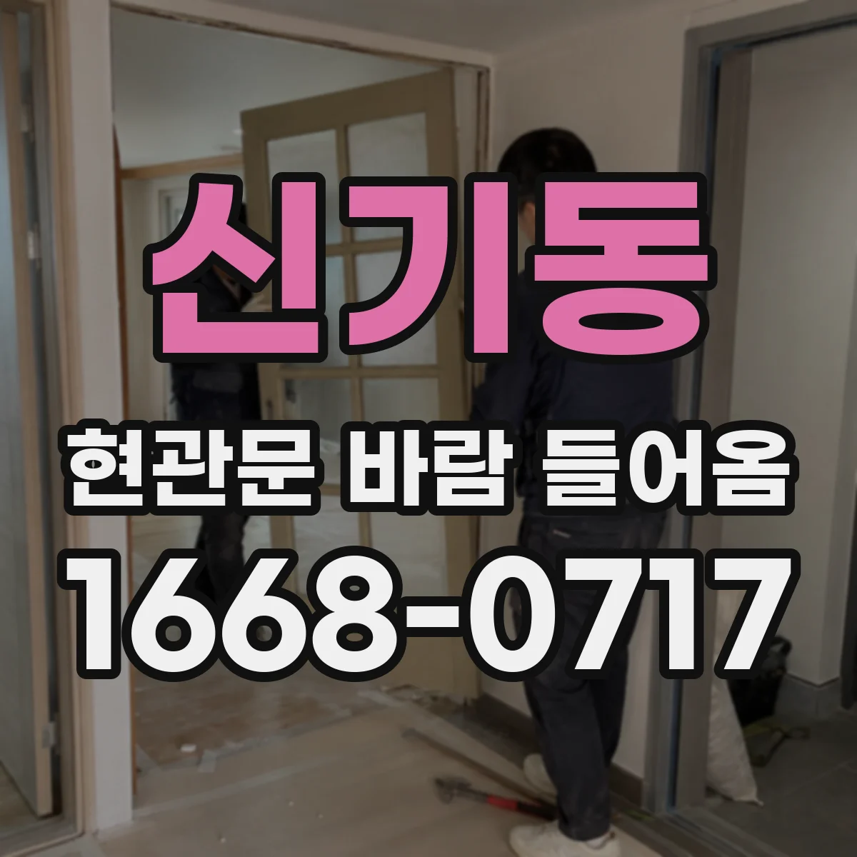 신기동 현관문 바람 들어옴