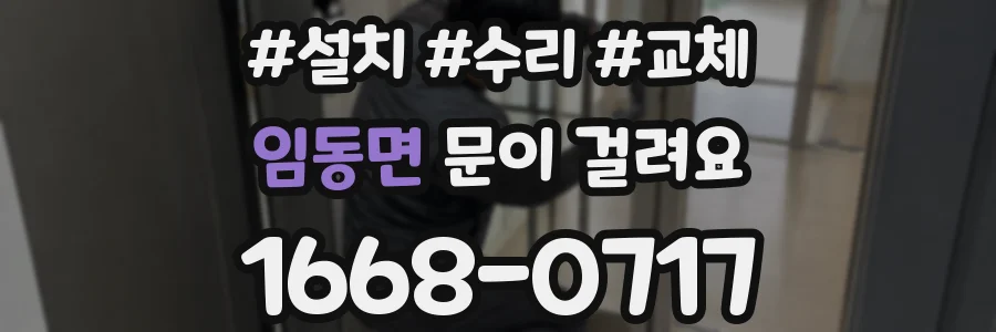 임동면 문이 걸려요