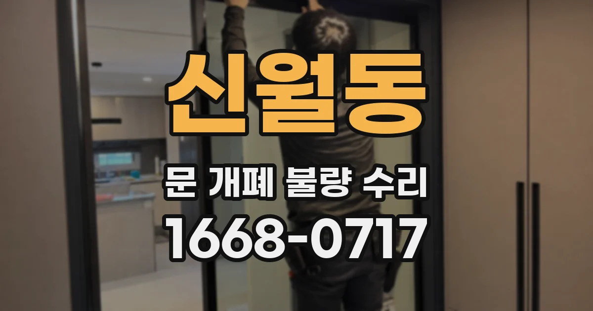 신월동 문 개폐 불량 수리