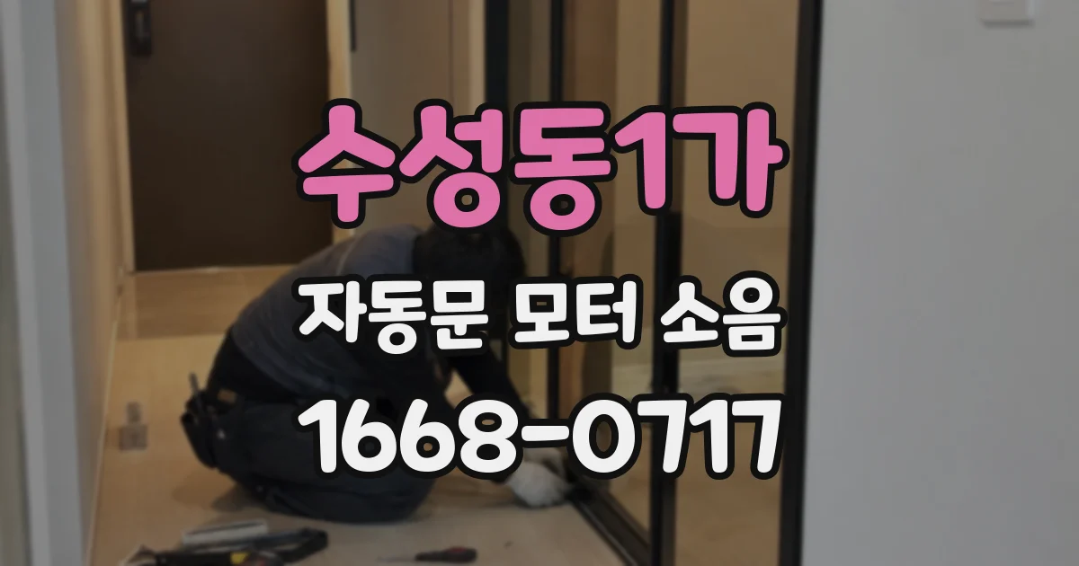 수성동1가 자동문 모터 소음