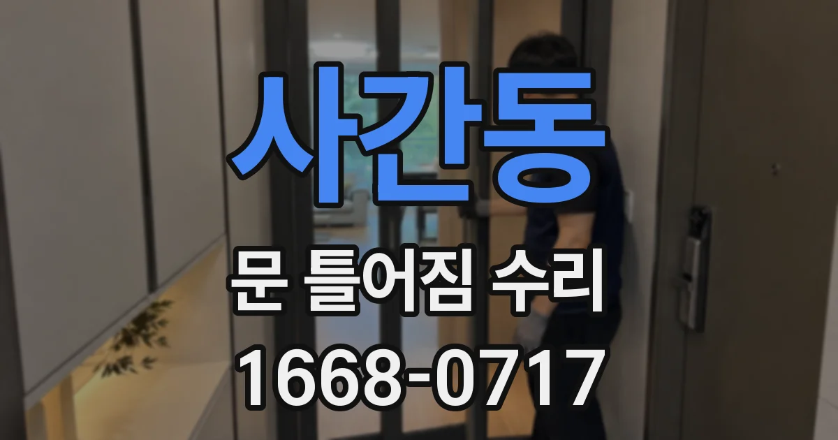 사간동 문 틀어짐 수리
