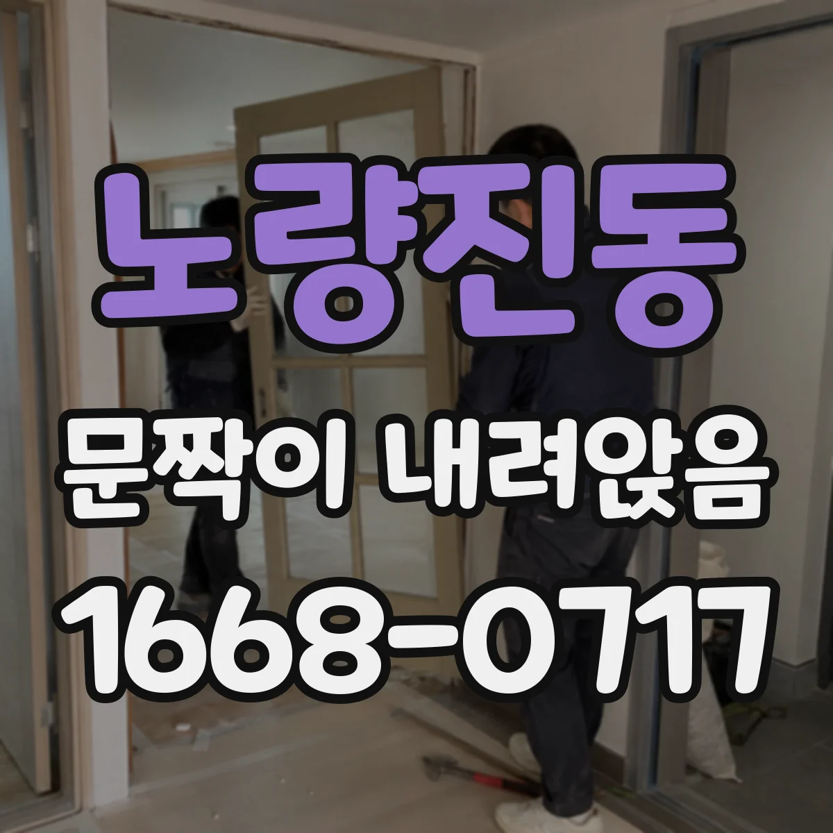 노량진동 문짝이 내려앉음