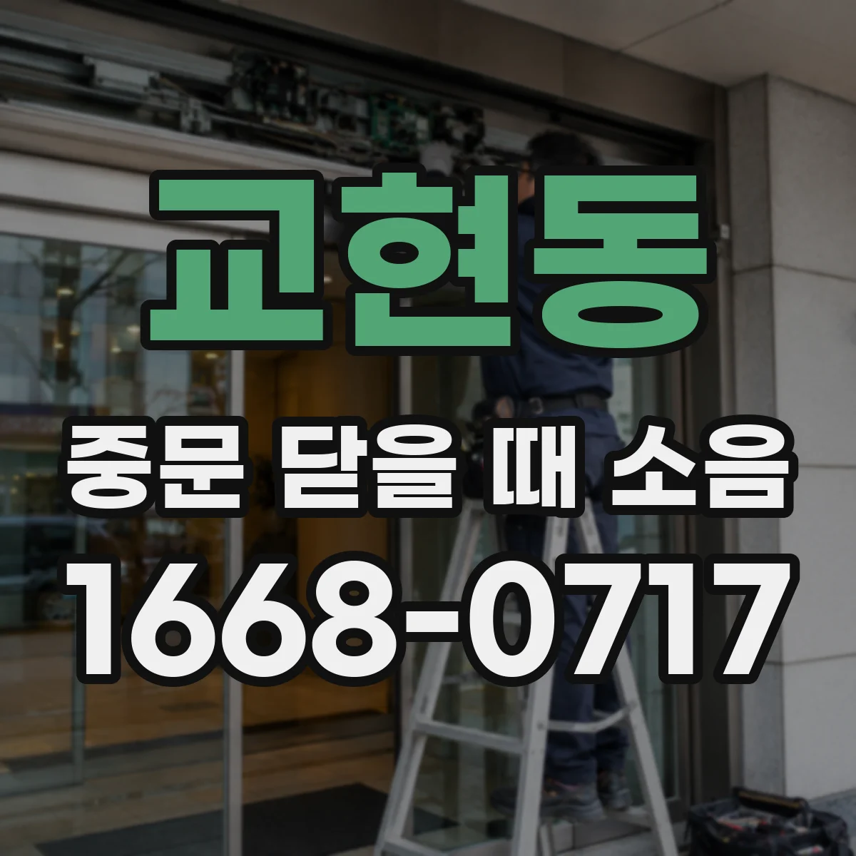 교현동 중문 닫을 때 소음