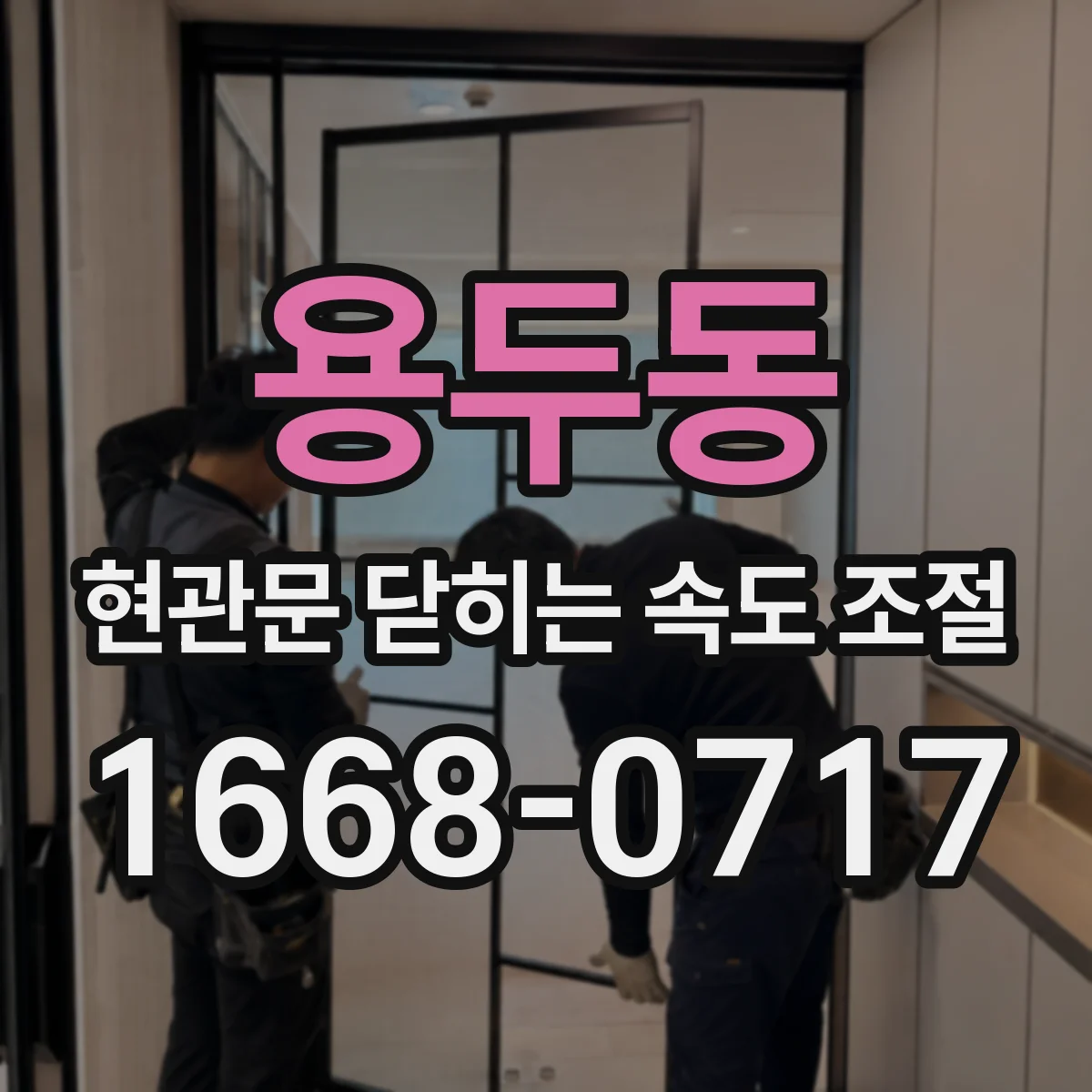 용두동 현관문 닫히는 속도 조절