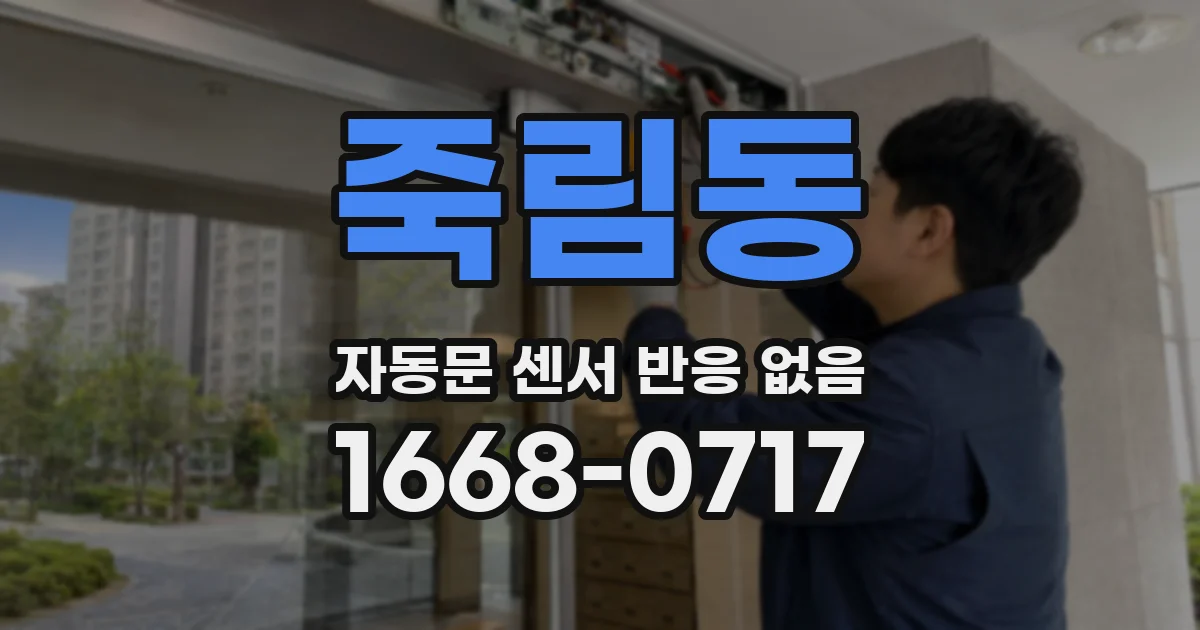 죽림동 자동문 센서 반응 없음