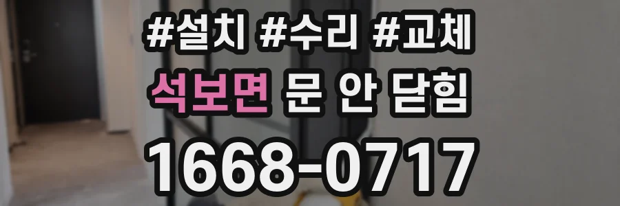 석보면 문 안 닫힘