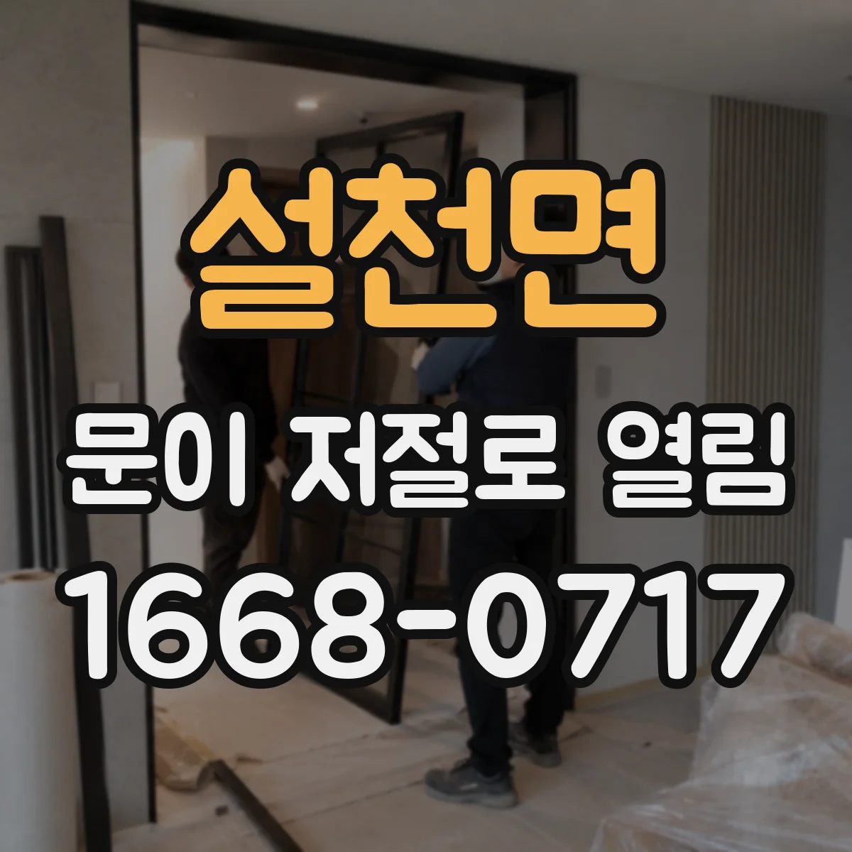 설천면 문이 저절로 열림